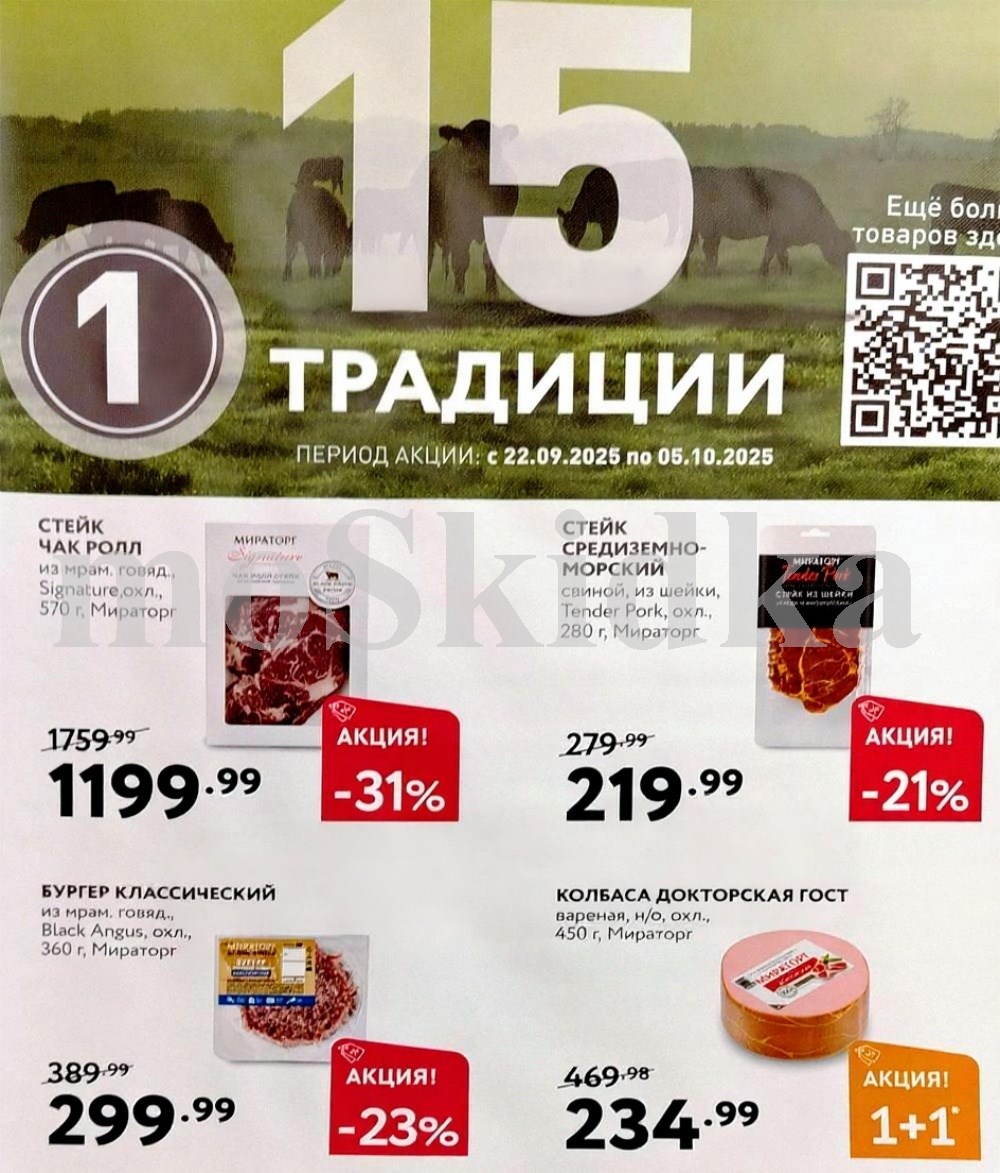 Акция 1+1 и скидки до 31% в Мираторг | Стейк Чак Ролл - 1199р (-31%), бургер - 299р (-23%), колбаса Докторская 1+1. Средиземноморский стейк - 219р. Акция с 22.09 по 05.10.2025.